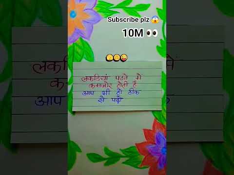 10M 👀 लड़की होती ही ऐसी है 👧 #shorts #motivation