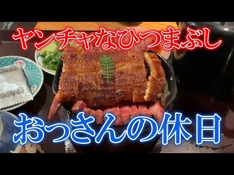 【和牛と鰻】おっさんの休日【一人焼き肉】