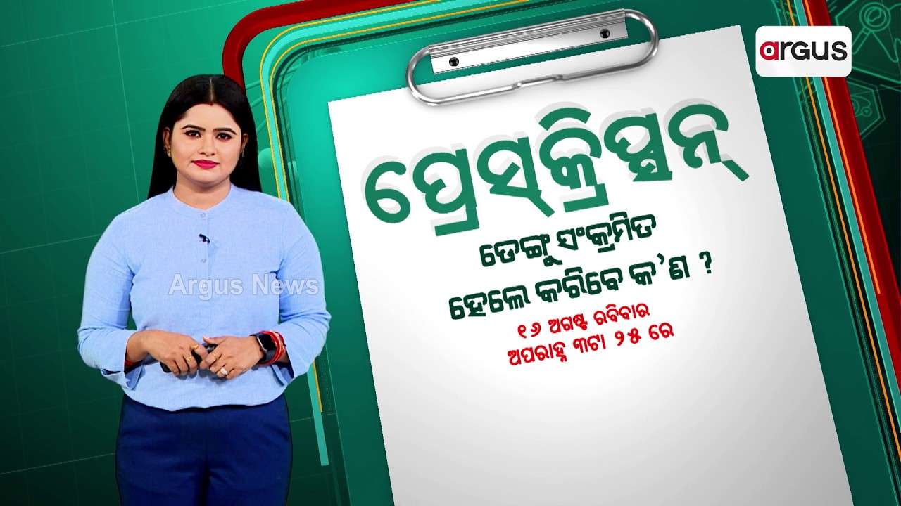 Prescription | ଡେଙ୍ଗୁ ସଂକ୍ରମିତ ହେଲେ କରିବେ କଣ ?| Dengue Prevention & Treatment |Dr. Purna Chandra Das