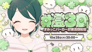 【 #澄3D 】すみっこパーカー実装だ～～！！【 #澄LIVE 】