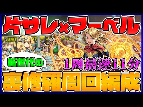 【新時代】片サレマーベル編成が最強すぎる！1周11分-14分で裏修羅周回！【パズドラ】