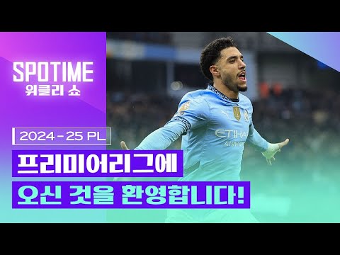 프리미어리그에 오신 것을 환영합니다!｜2024/25 PL 25R 최고의 순간