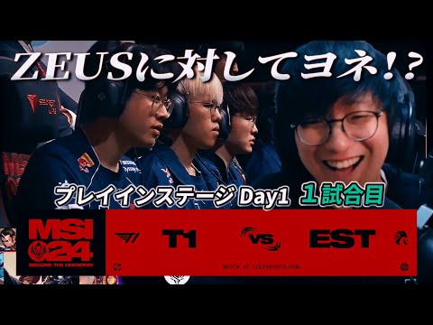 ZEUSに対してヨネ!? - T1 vs EST 1試合目 - MSI2024 プレイインDay1 実況解説