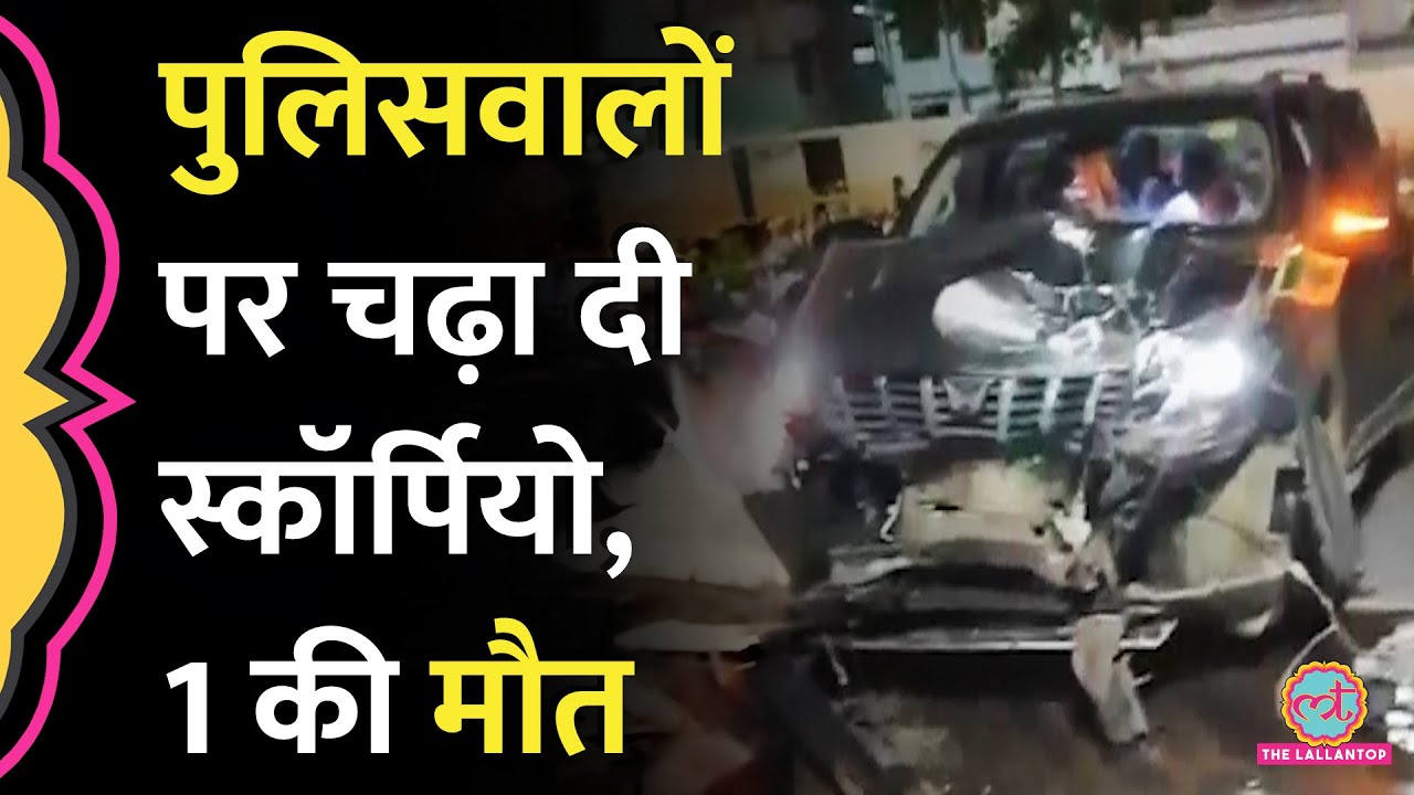 Patna में 3 पुलिसकर्मियों को टक्कर मारकर भागा ड्राइवर, महिला कॉन्स्टेबल की मौत, वीडियो में सब दिखा