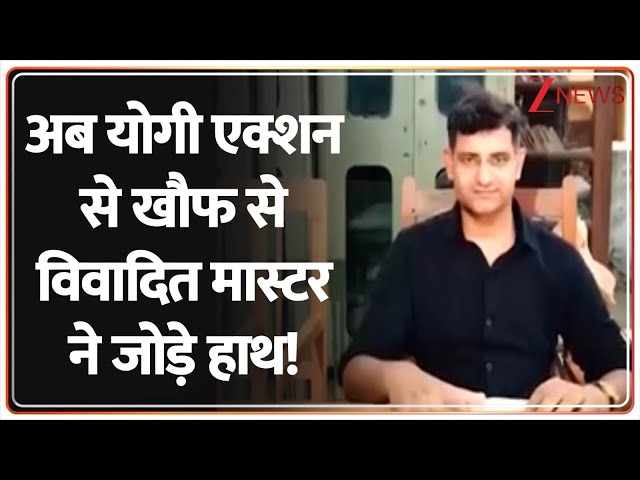 Deshhit: अब योगी एक्शन से खौफ से विवादित मास्टर ने जोड़े हाथ! | Bareilly Teacher On Kanwar | CM Yogi