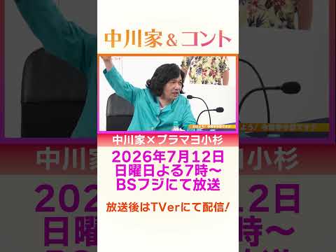 チョイ見せ 中川家&コント TVerにて配信中 中川家×ブラマヨ小杉 #中川家 #BSフジ #コント#小杉 short