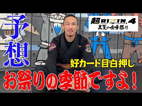 【超RIZIN.4】真夏の予想祭り/お祭りに参加したかったお祭り男