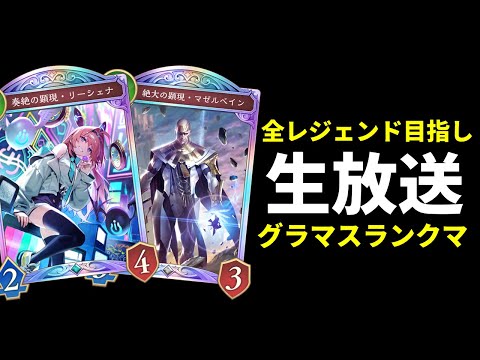【シャドバWB】最強デッキを求めてグラマスランクマッチ生放送【Shadowverse: Worlds Beyond】