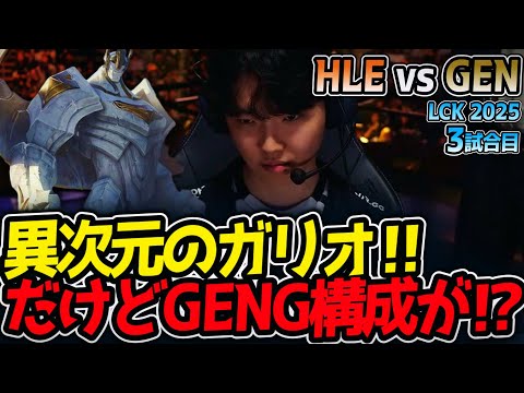 異次元のガリオ‼だけどGENG構成が⁉｜HLE vs GEN 3試合目 LCK2025夏【LoL実況解説】のサムネイル