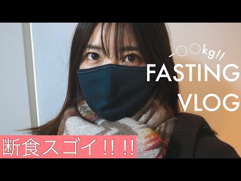 断食終わり! 体重−○○kg! 嬉しい‼︎