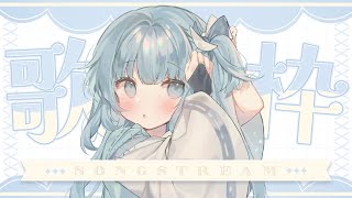 【歌枠/KARAOKE】深夜歌枠🎵初見歓迎！まったり歌うよ🎵【歌配信/singing/Vtuber/空色るり】