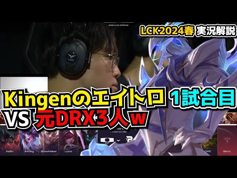 2022優勝メンバーDRX4人?! - DK vs KT 1試合目 - LCK SPRING2024実況解説