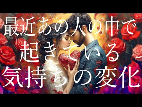 最近、あの人の中で起きている気持ちの変化🦩