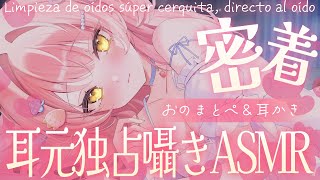 🔴ASMR┊密着ゼロ距離で耳元独占耳かき✧全編広告なし✧┆添い寝┆睡眠┆囁き┆耳かき