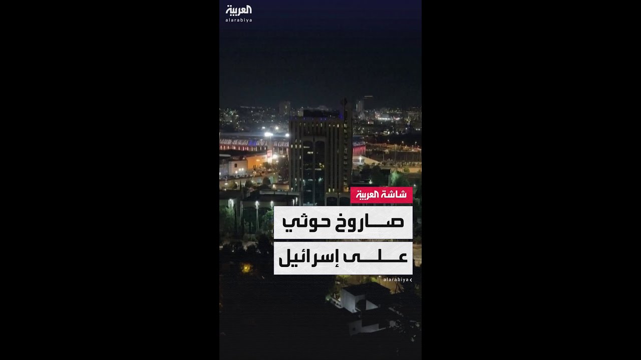 الجيش الإسرائيلي يعلن اعتراض صاروخ أطلقه الحوثيون من اليمن