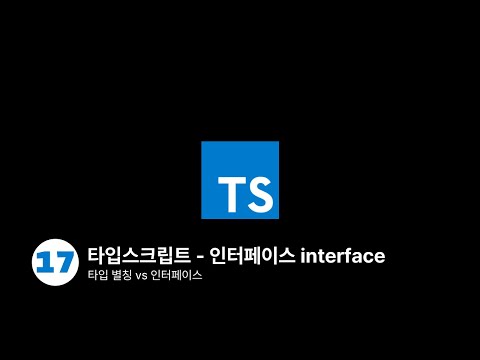 타입스크립트 - 인터페이스 vs 타입 별칭