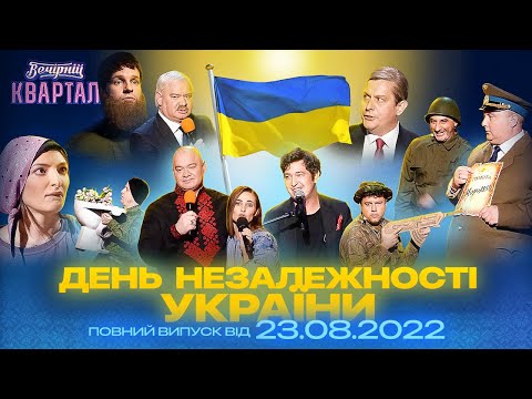 Гумор - це теж зброя! Повний випуск Вечірнього Кварталу до Дня Незалежності України 2022