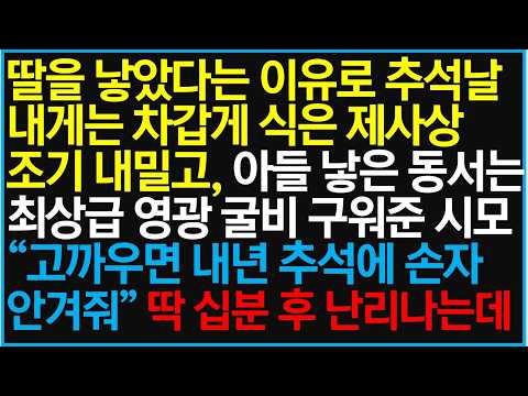 딸을 낳았다는 이유로 추석날 내게는 차갑게 식은 제사상 조기 내밀고, 아들 낳은 동서는 최상급 영광 굴비 구워준 시모 "고까우면 내년 추석에 손자 안겨줘" 딱 십분 후 난리나는데