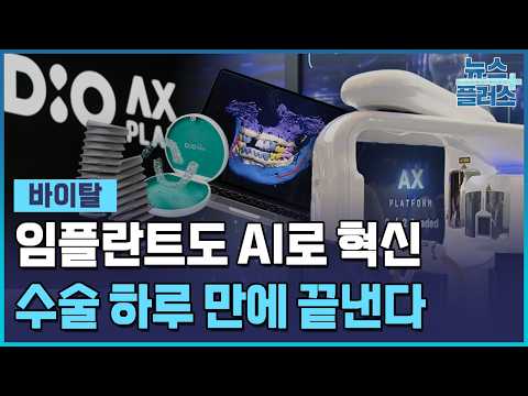 임플란트도 AI가 대세…수술 하루만에 끝낸다 [바이탈] / 한국경제TV뉴스