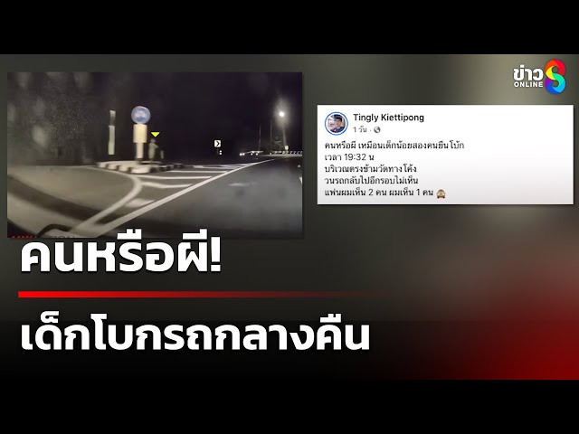 คนหรือผี! เด็กโบกรถกลางคืน | 6 ก.ค. 68 | คุยข่าวเช้าช่อง8