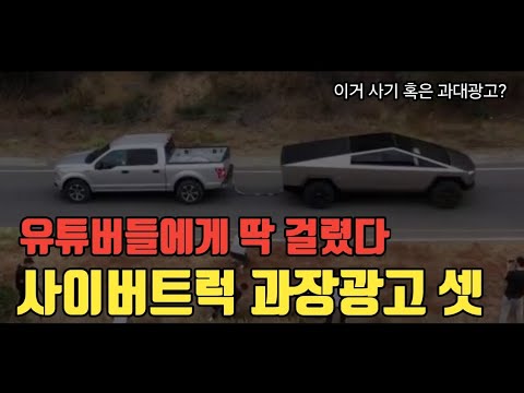 해외유튜버들에게 딱걸린 테슬라 사이버트럭 과장광고들