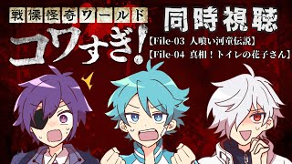 ホラー映画大好きっこ倶楽部と見る戦慄怪奇ファイルコワすぎ！【File-03人喰い河童伝説】【File-04真相！トイレの花子さん】