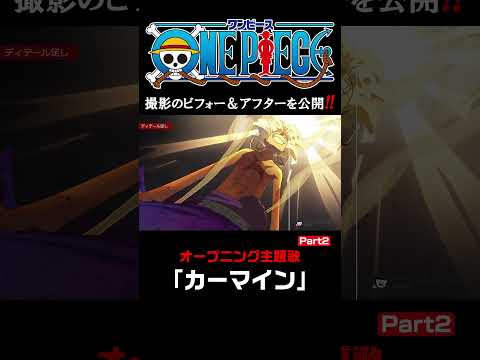 アニメ「#ONEPIECE」オープニング主題歌「カーマイン」 撮影のビフォー＆アフターを公開‼️#onepiece