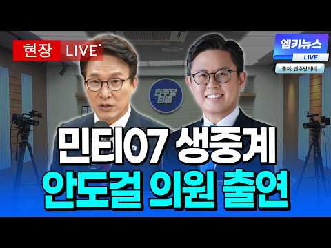 [🔴 LIVE ] 기재부 차관 출신 경제통 '안도걸 의원 출연' 민티07 생중계 (화면출처: 민주당티비) l 20261027