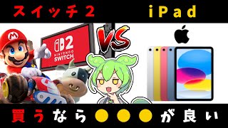 #スイッチ2 vs iPad - 買うなら●●● #マリオカートワールド #ずんだもん 感想 レビュー 比較