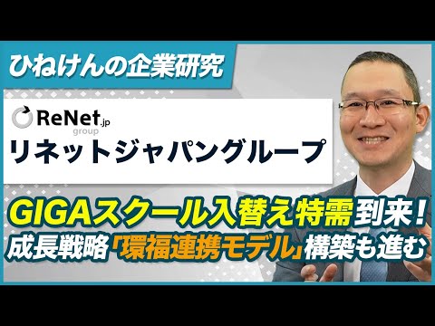 【リネットジャパングループ(3556) 】GIGAスクール入替え特需到来! ~事業の選択と集中を実施し、次なる成長ストーリー「環福連携モデル」の構築を進める~2025年12月12日