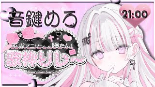 【 #平成アニソンしか勝たん歌枠リレー 】主催っ💕インターネット老人会の会場はコチラ👴🧓【 #音鍵めろ / 新人vtuber  】