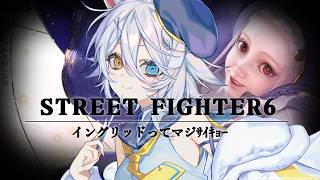 【#スト6 】ランクポイントをささげよ、インパクトやめよ【若魔白ソーダ/にゃんたじあ！】