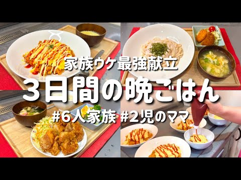 【３日間の夕飯献立】家族ウケ最強！簡単晩ご飯レシピ【節約主婦の夜ご飯】