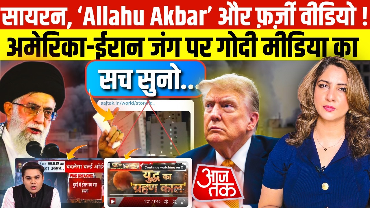 Siren, ‘Allahu Akbar’ और Fake Videos ! America - Iran war पर Godi Media का सच सुनो...