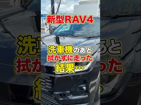 拭かずに走ると大損！洗車機の後に絶対やってはいけないNG行動　#Shorts #洗車機 #愛車の手入れ