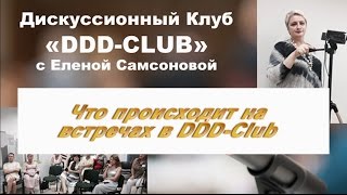 Как проходят встречи DDD-Club