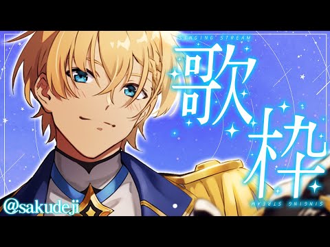 【歌枠】週末&月末、秋になる前に夏の曲を歌いたい。【岸堂天真/ホロスターズ】