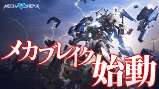 【 メカブレイク 】 遂に正式サービス開始！待望のお祭りロボットゲーム！ 【 MechaBREAK / にじさんじ / 神田笑一 】