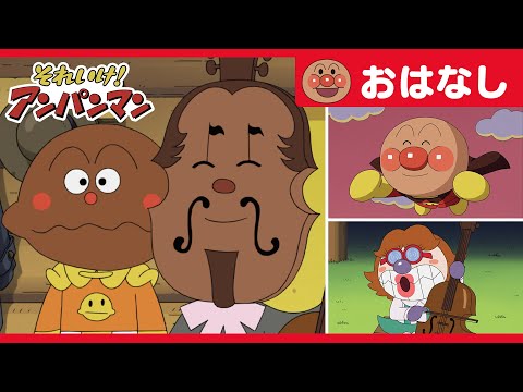 カレーパンマンとチェロヒキーさん【アンパンマンアニメ公式】