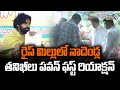 నాదెండ్ల రైస్ మిల్లులో తనిఖీలు | Pawan Kalyan First Reaction On Nadendla Raids On Rice Mills