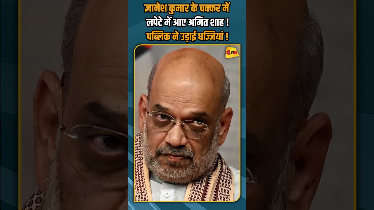 ज्ञानेश कुमार के चक्कर में लपेटे में आए अमित शाह ! पब्लिक ने उड़ाई धज्जियां ! #shorts #shortvideo