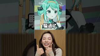 讓滴妹打給果媽、她會發現嗎？ #真理果 #vtuber #台v