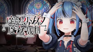 【#04 魔法少女ノ魔女裁判】胸糞が悪すぎるゲームを今日もやる・・・※この配信はネタバレを含みます