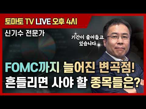 흔들리면 사야 할 <strong>종목들은</strong>? [토마토 증권통 live] ★신기수 전문가★