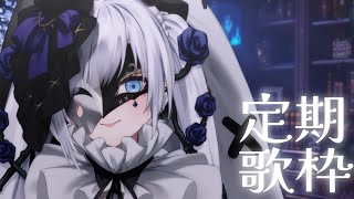 【 定期歌枠】第96回土曜日は歌枠の時間！引っ越しが落ち着くことはない【 #ゆきみなうっ / Re:AcT 】