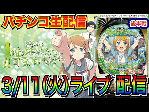 【パチンコ生配信】 後半戦  現在LT突入1回！ もう1回LTを目標に打ち込む！ 【パチンコライブ】【パチスロライブ】【パチ7】【せせりくん】