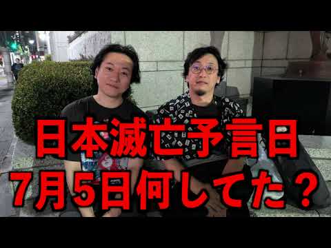 【日本滅亡予言日】7月5日何してた？