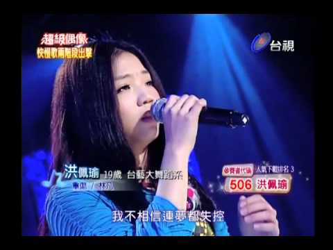 20110312 超級偶像 12.洪佩瑜:重傷