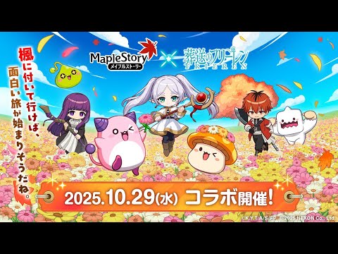 『メイプルストーリー』× アニメ『葬送のフリーレン』コラボ!トレーラーPV