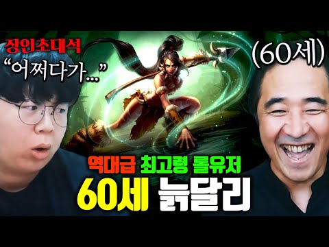 60세 최고령 롤 유저 모셨습니다.. 심지어 니달리 원챔 ㅋㅋㅋ 늙달리 장인초대석 [테스터훈]
